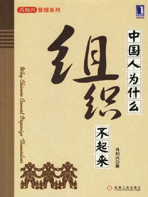 中国人为什么组织不起来- New York Public Library - OverDrive